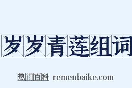 岁岁青莲组词是什么意思的图片